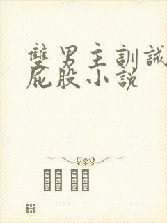 双男主训诫文打屁股小说