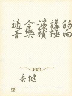 适合演讲的背景音乐积极向上的励志纯音乐