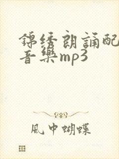 锦绣朗诵配乐纯音乐mp3