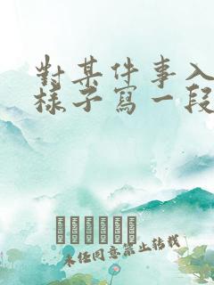 对某件事入迷的样子写一段话100字