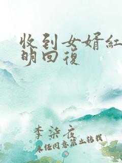 收到女婿红包聪明回复