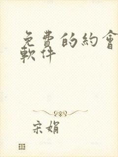 免费的约会同城软件