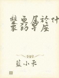 双鱼属于什么星象的星座