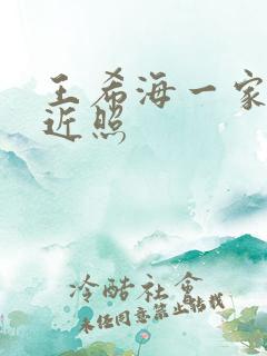 王希海一家五口近照