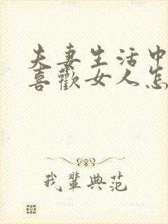 夫妻生活中男人喜欢女人怎么做