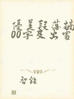 优美段落摘抄200字及出处