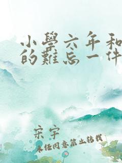 小学六年和老师的难忘一件事