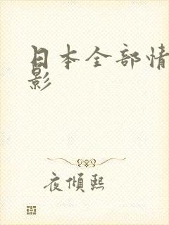 日本全部情色电影