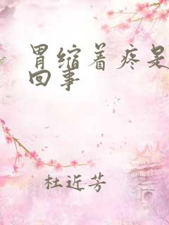 胃缩着疼是怎么回事