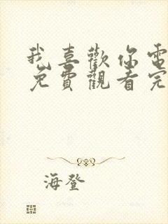 我喜欢你电视剧免费观看完整版免费