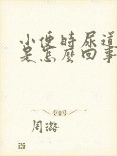 小便时尿道刺痛是怎么回事还有血怎么治疗