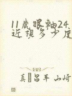 11岁眼轴24近视多少度