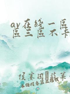 av在线一区二区三区不卡