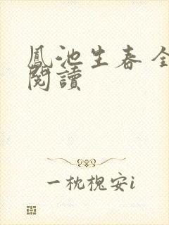 凤池生春 全文阅读