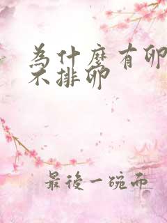 为什么有卵泡却不排卵