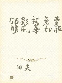 56影视免费大明风华 tv版