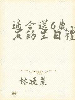 适合送6岁小朋友的生日礼物