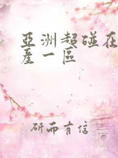 亚洲超碰在线国产一区