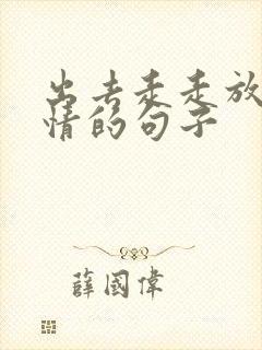 出去走走放松心情的句子