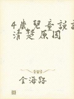 4岁儿童说话不清楚原因