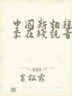 中国新相亲第三季在线观看免费