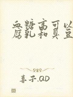 血糖高可以吃豆腐乳和臭豆腐吗