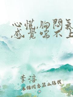 心慌,胸闷气短,感觉喘不上气什么原因