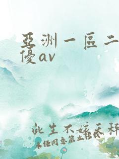 亚洲一区二区女优av
