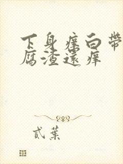 下身痒白带呈豆腐渣还痒