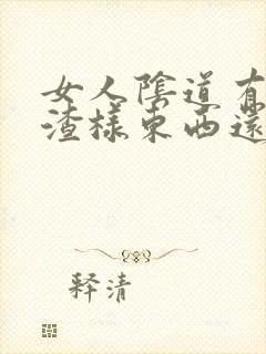 女人阴道有豆腐渣样东西还很痒