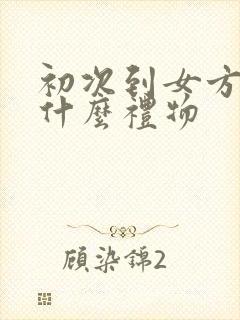 初次到女方家买什么礼物