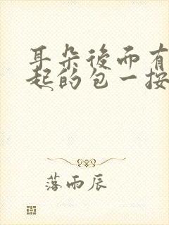 耳朵后面有个凸起的包一按就疼