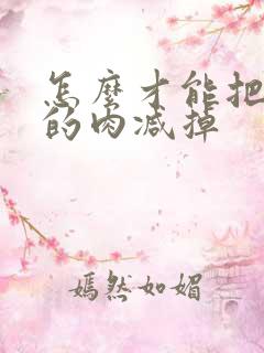 怎么才能把肚子的肉减掉