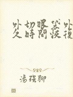 外切眼袋外翻多久时间恢复