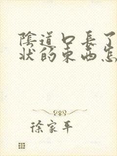 阴道口长了菜花状的东西怎么回事