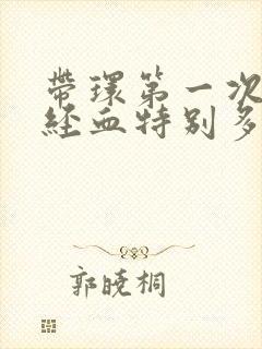 带环第一次来月经血特别多怎么办