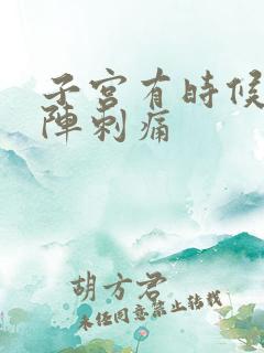 子宫有时候会一阵刺痛