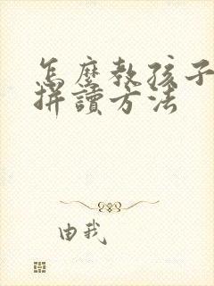 怎么教孩子拼音拼读方法