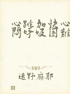 心跳加快心慌胸闷呼吸困难是什么原因