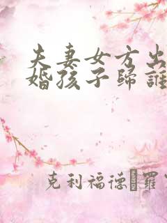 夫妻女方出轨离婚孩子归谁