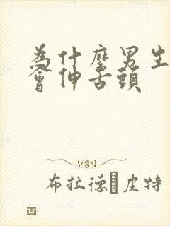 为什么男生亲嘴会伸舌头