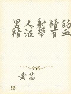 男人射精的时候精液带有血红色是什么原因