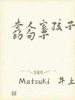 夸人家孩子优秀的句子