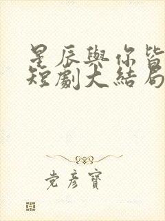 星辰与你皆可期短剧大结局