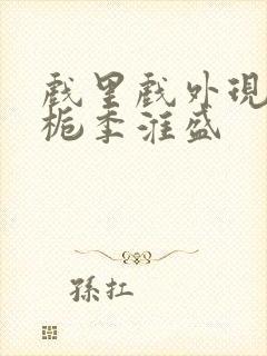 戏里戏外现场林栀季淮盛