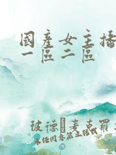 国产女主播免费一区二区