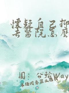 怀疑自己抑郁了去医院怎么看