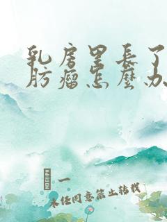 乳房里长了个脂肪瘤怎么办