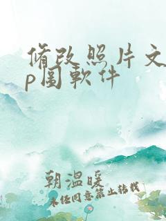 修改照片文字的p图软件