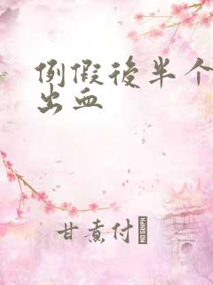 例假后半个月又出血